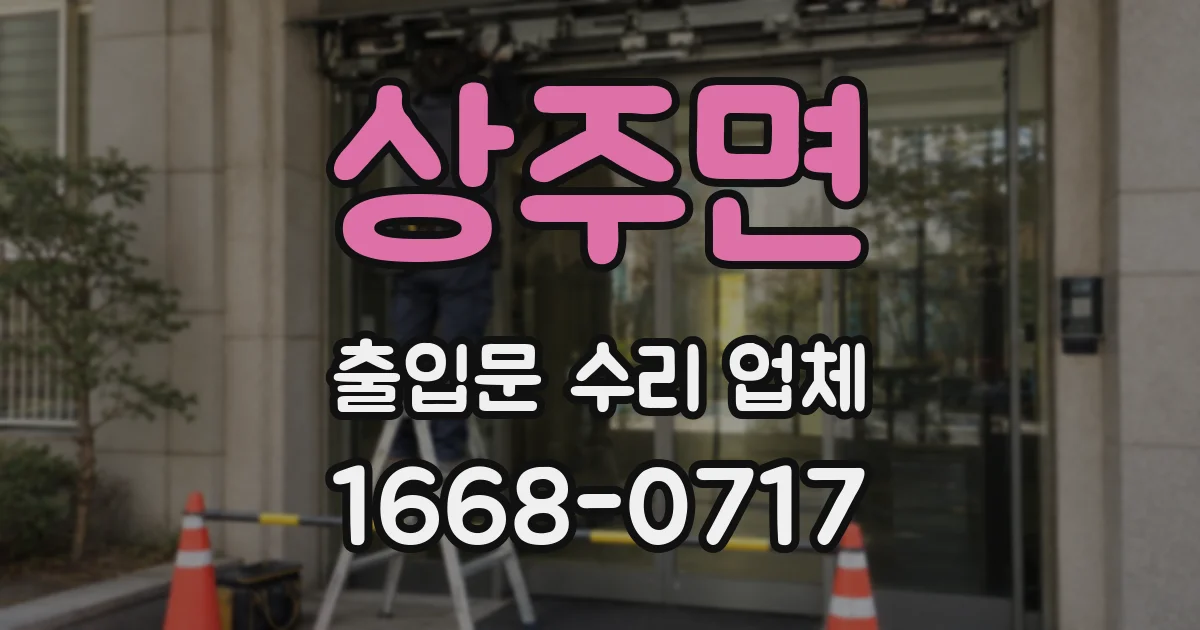상주면 출입문 수리 업체