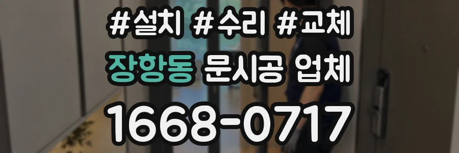 장항동 문시공 업체