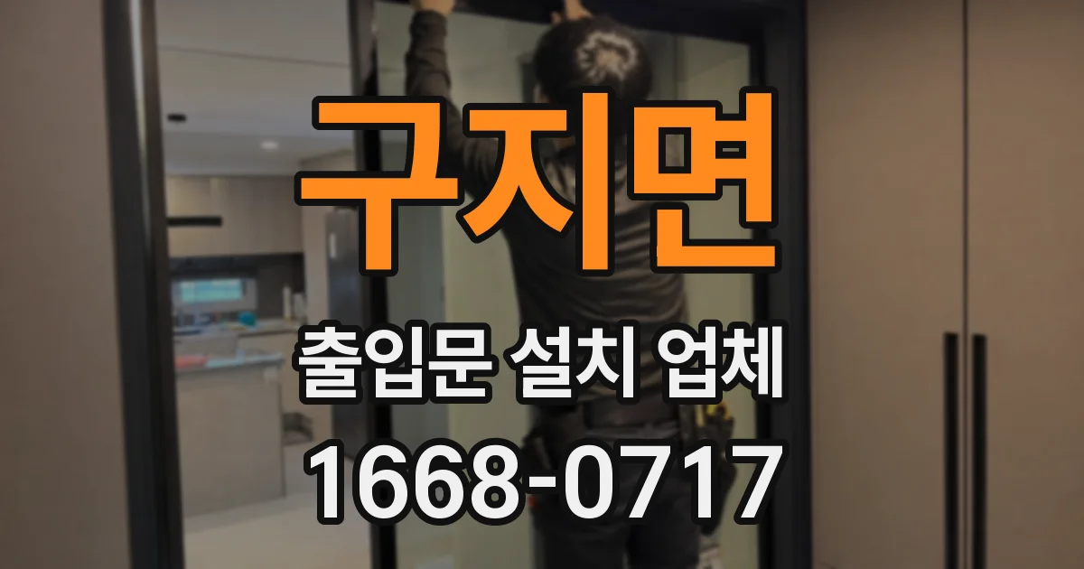 구지면 출입문 설치 업체