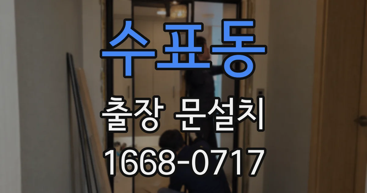 수표동 출장 문설치