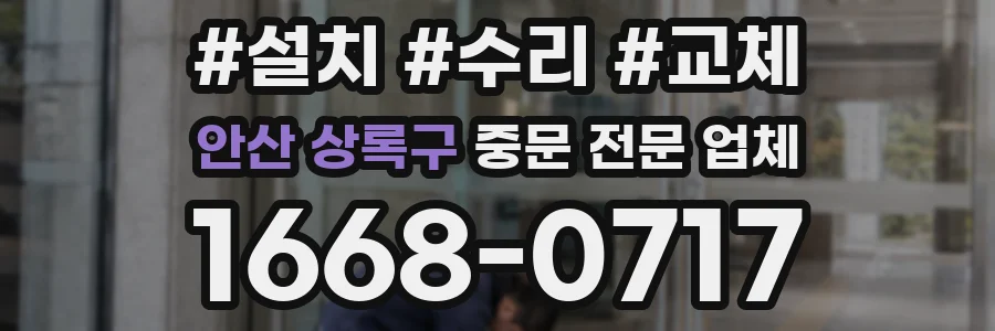 안산 상록구 중문 전문 업체