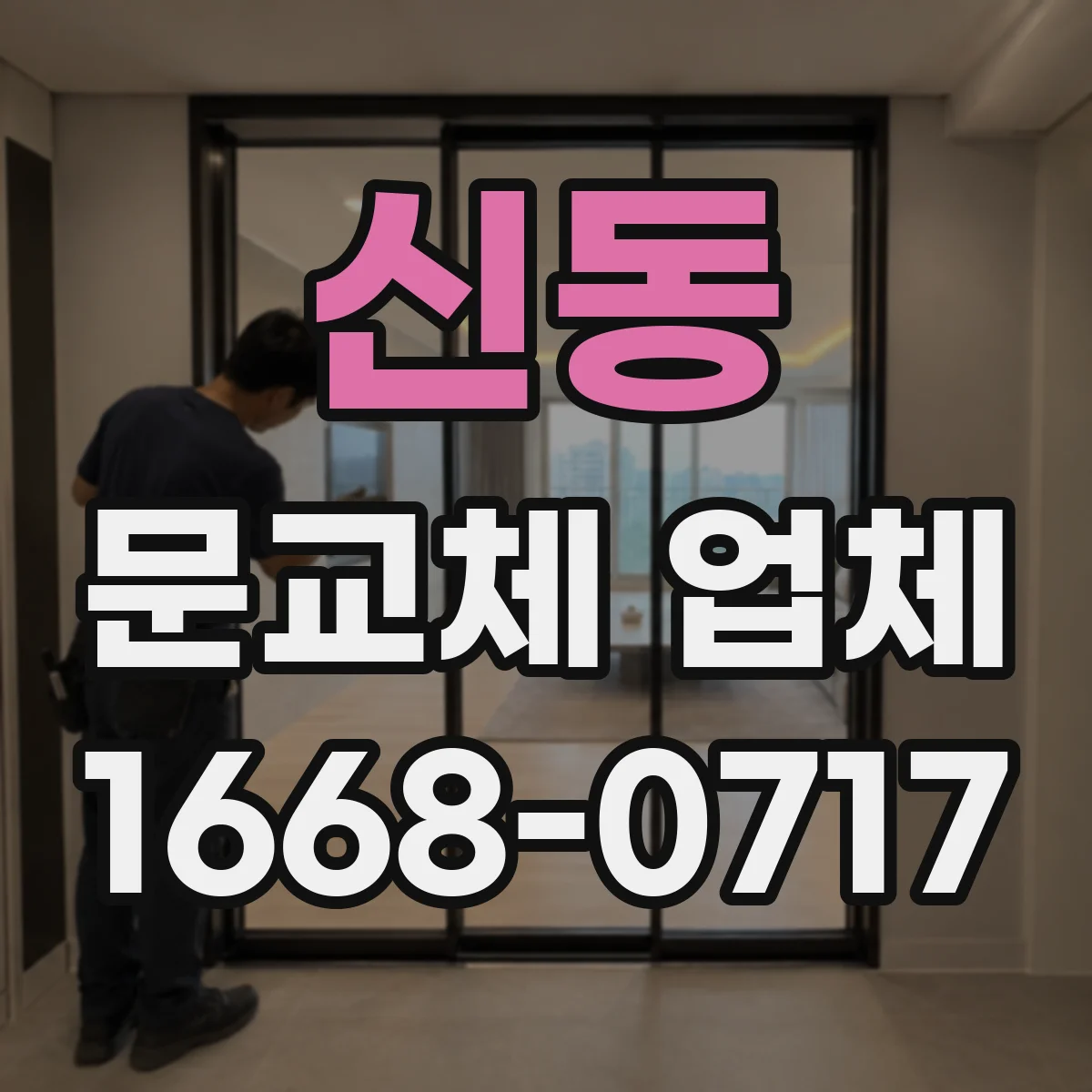 신동 문교체 업체