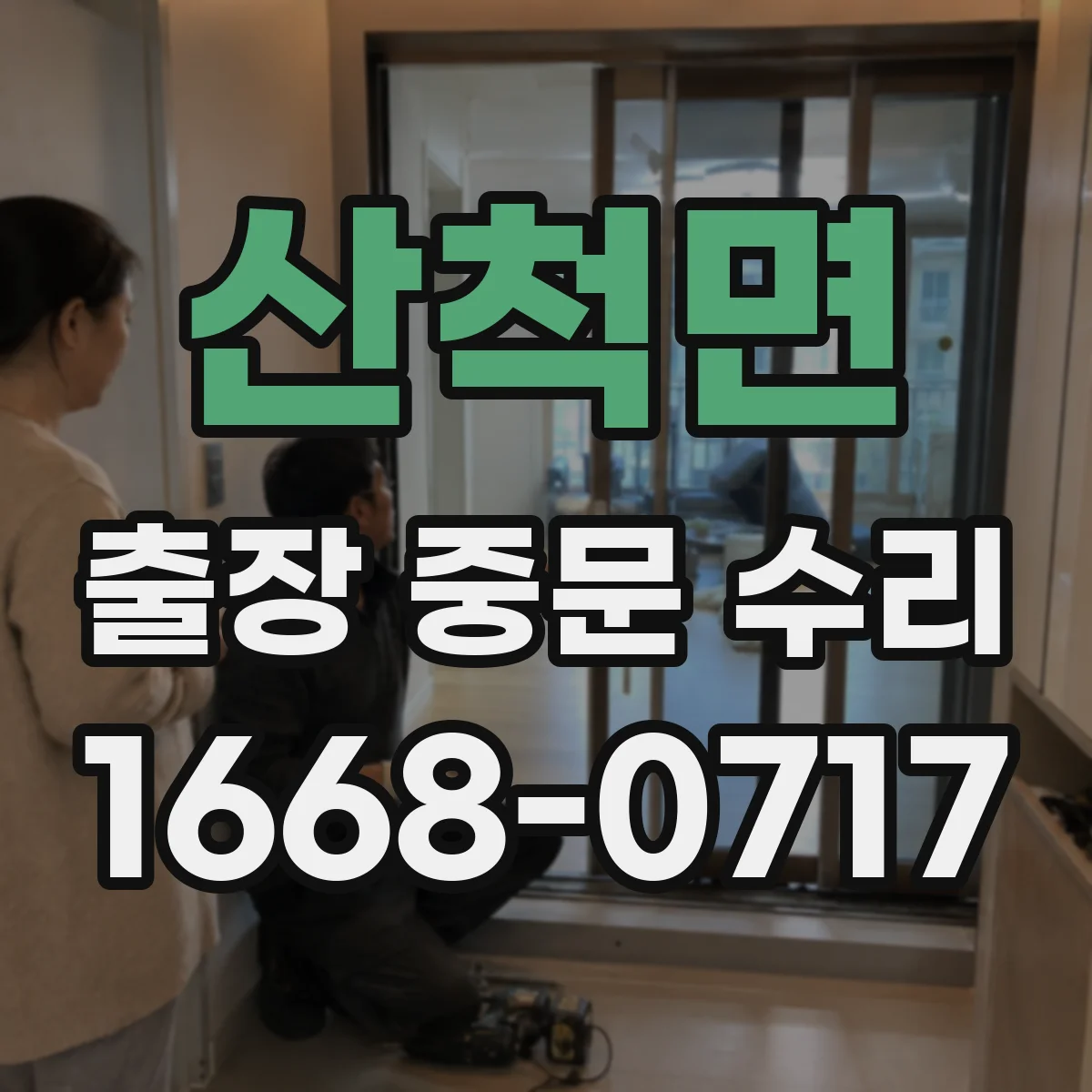 산척면 출장 중문 수리