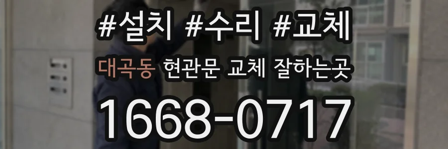 대곡동 현관문 교체 잘하는곳