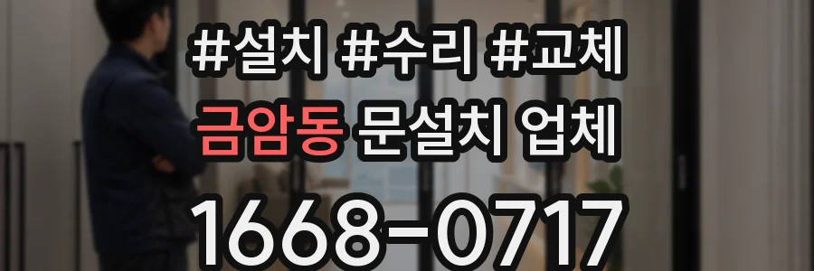 금암동 문설치 업체
