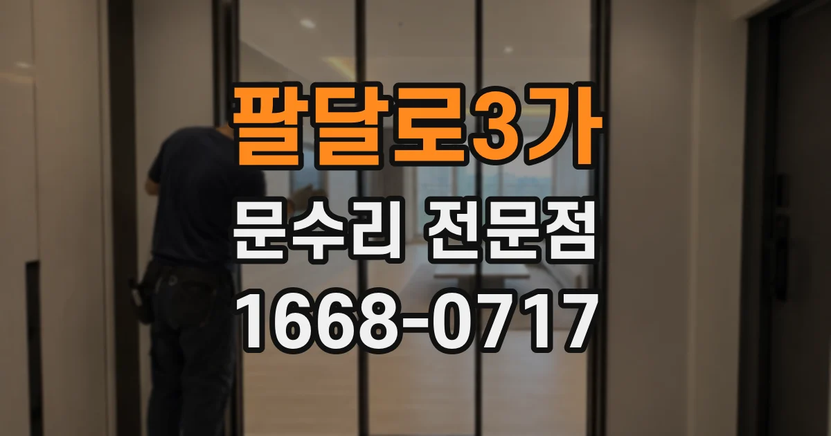 팔달로3가 문수리 전문점