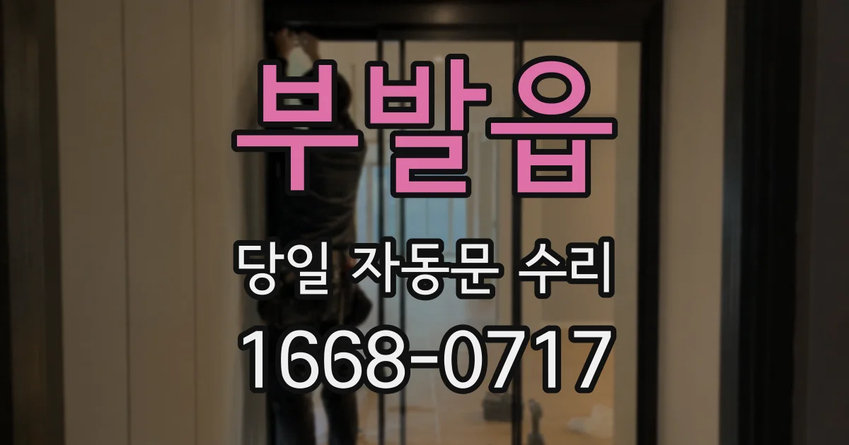 부발읍 당일 자동문 수리