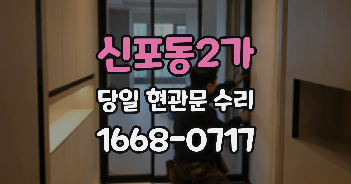 신포동2가 당일 현관문 수리