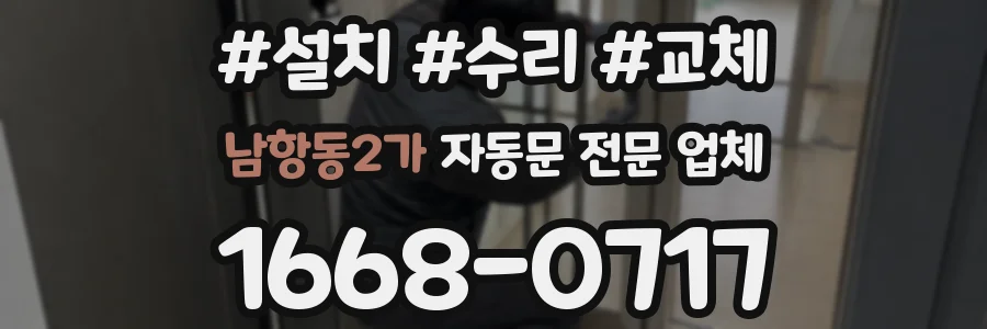 남항동2가 자동문 전문 업체