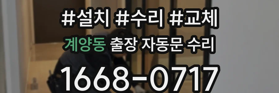 계양동 출장 자동문 수리