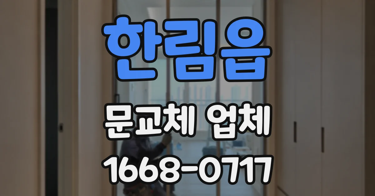 한림읍 문교체 업체