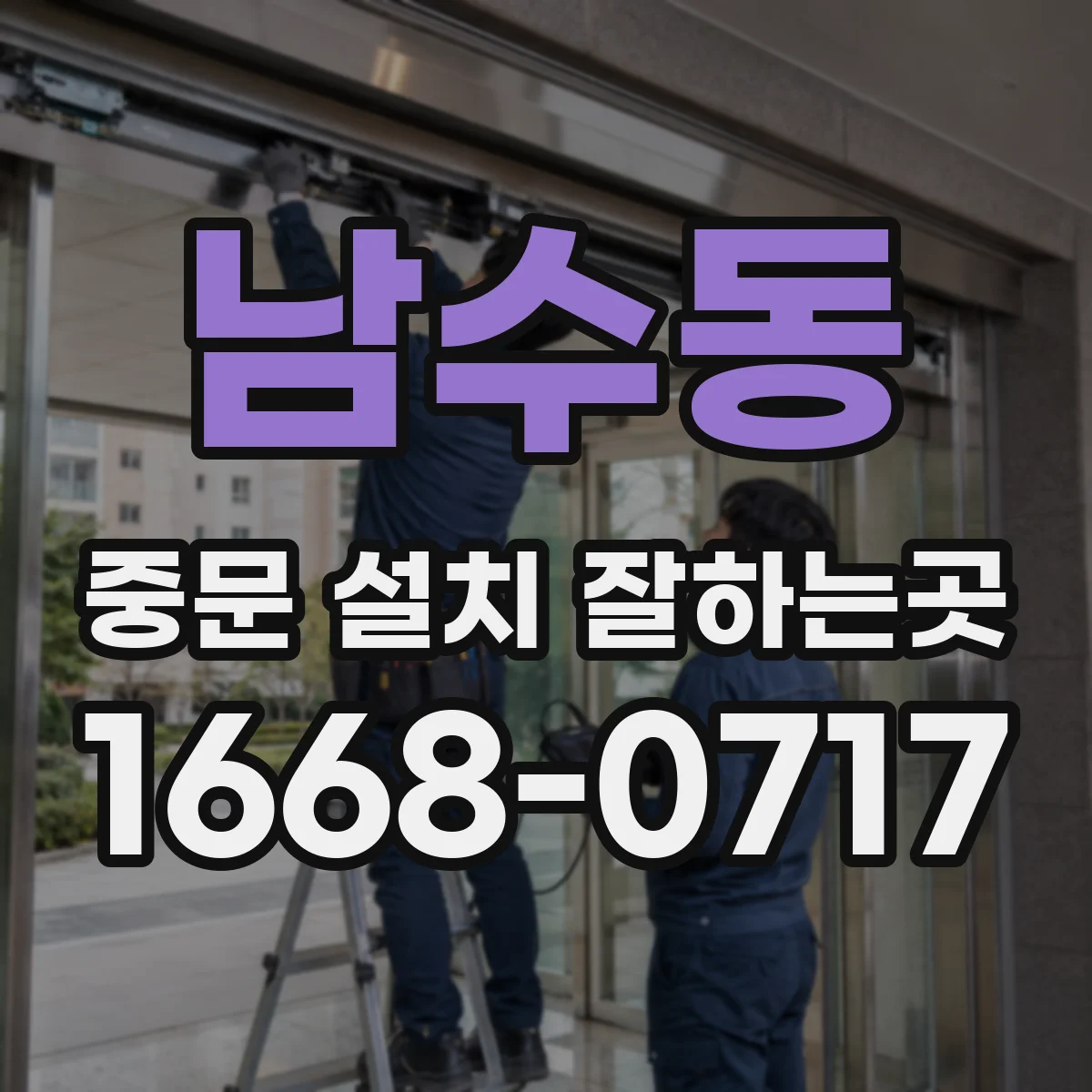 남수동 중문 설치 잘하는곳