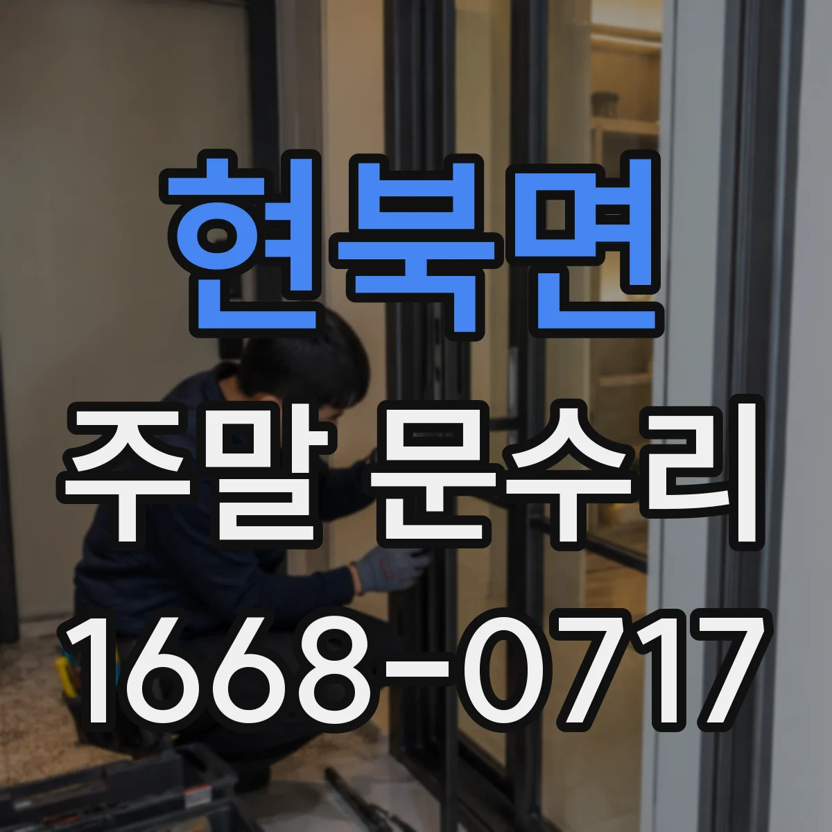 현북면 주말 문수리