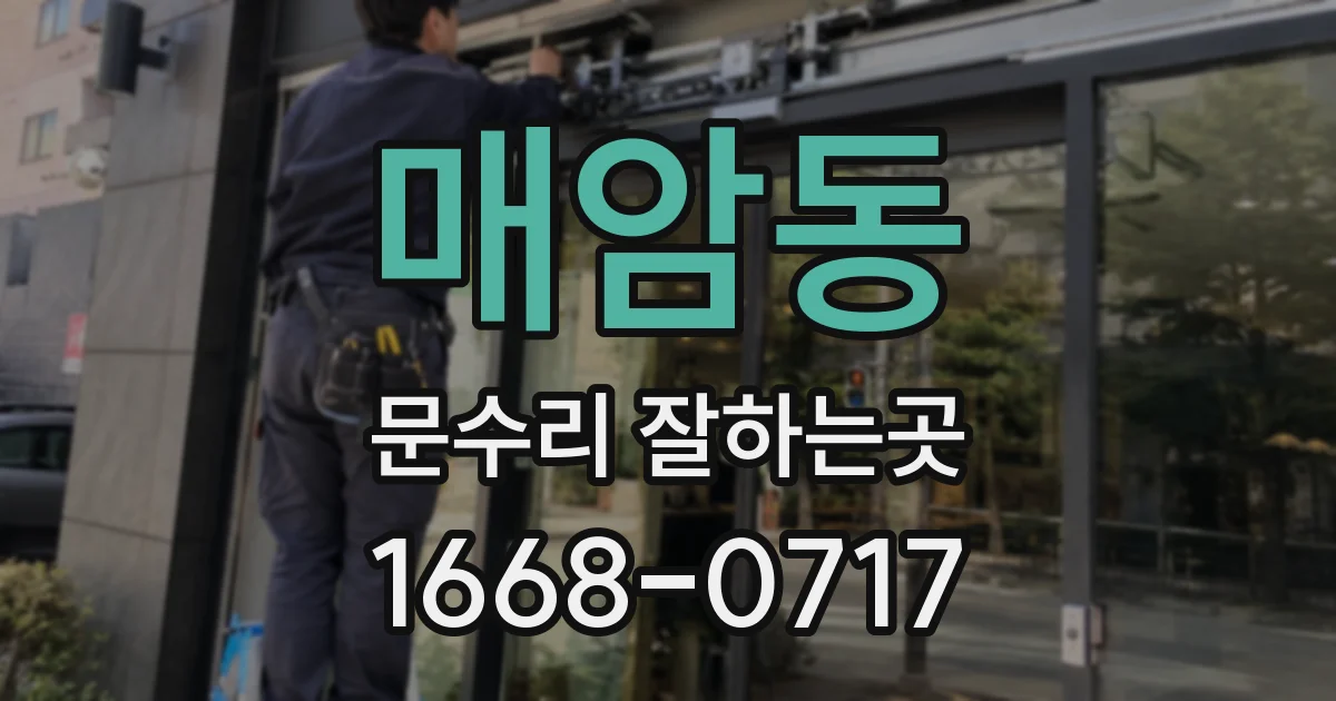 매암동 문수리 잘하는곳
