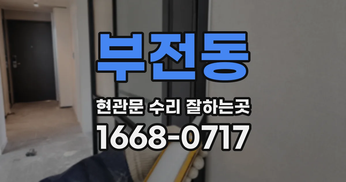 부전동 현관문 수리 잘하는곳