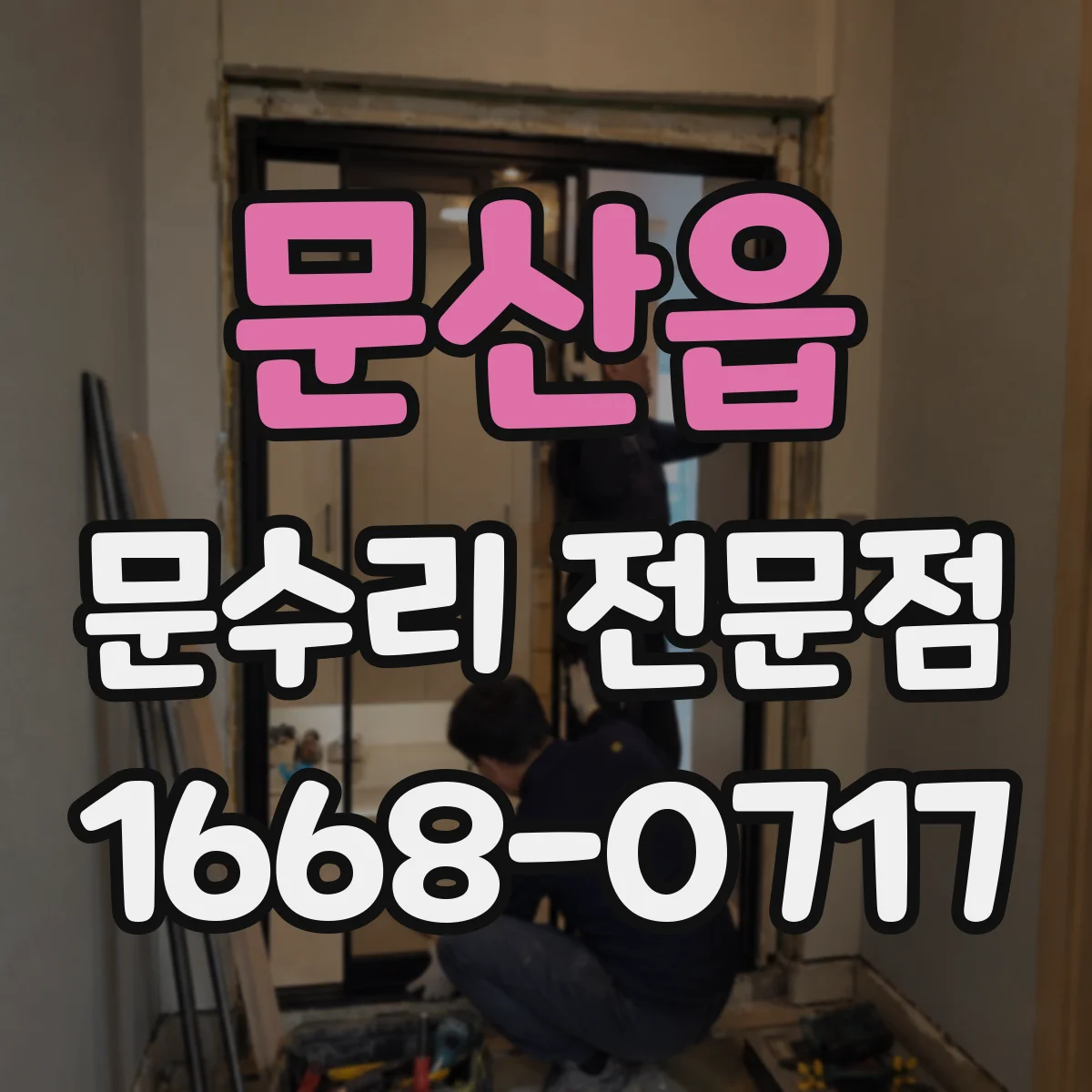 문산읍 문수리 전문점