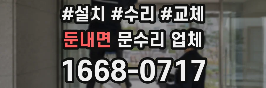 둔내면 문수리 업체