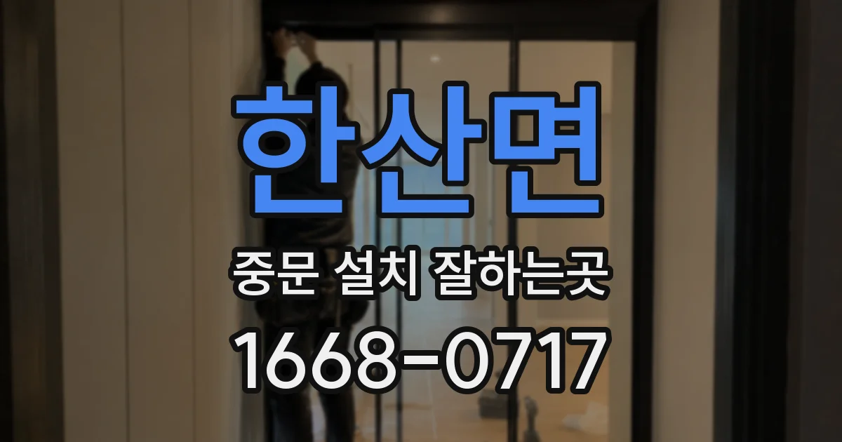 한산면 중문 설치 잘하는곳
