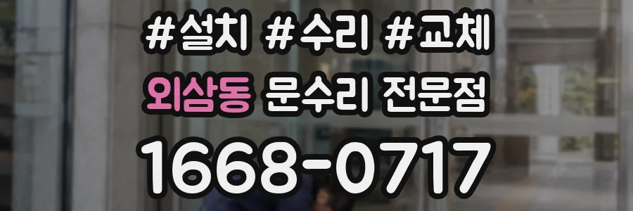 외삼동 문수리 전문점