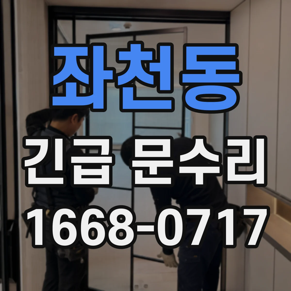 좌천동 긴급 문수리