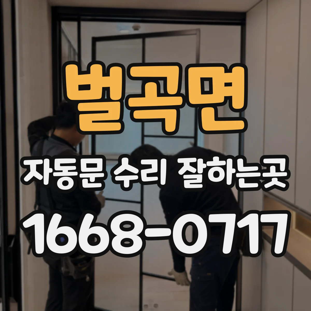 벌곡면 자동문 수리 잘하는곳