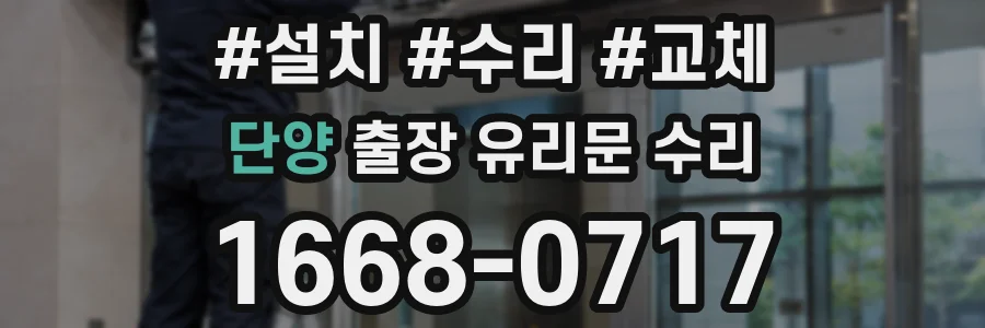 단양 출장 유리문 수리