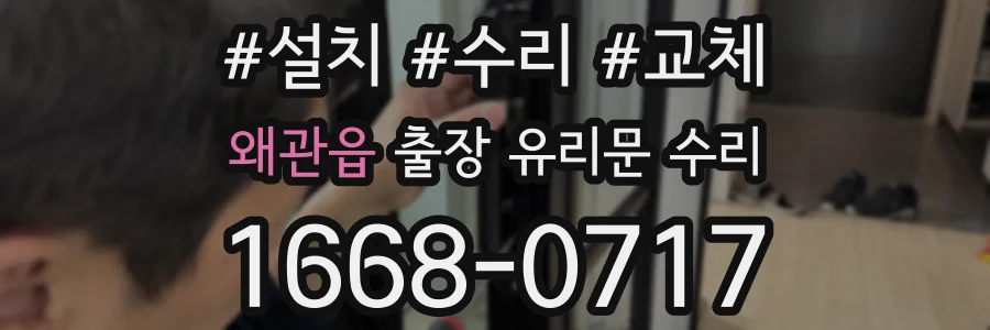 왜관읍 출장 유리문 수리