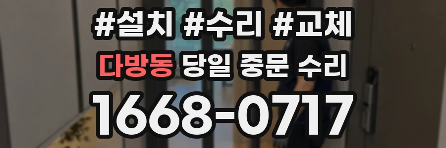 다방동 당일 중문 수리