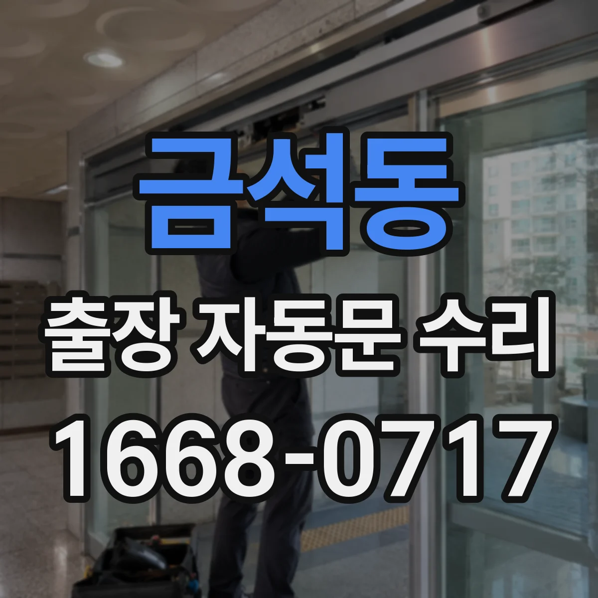 금석동 출장 자동문 수리