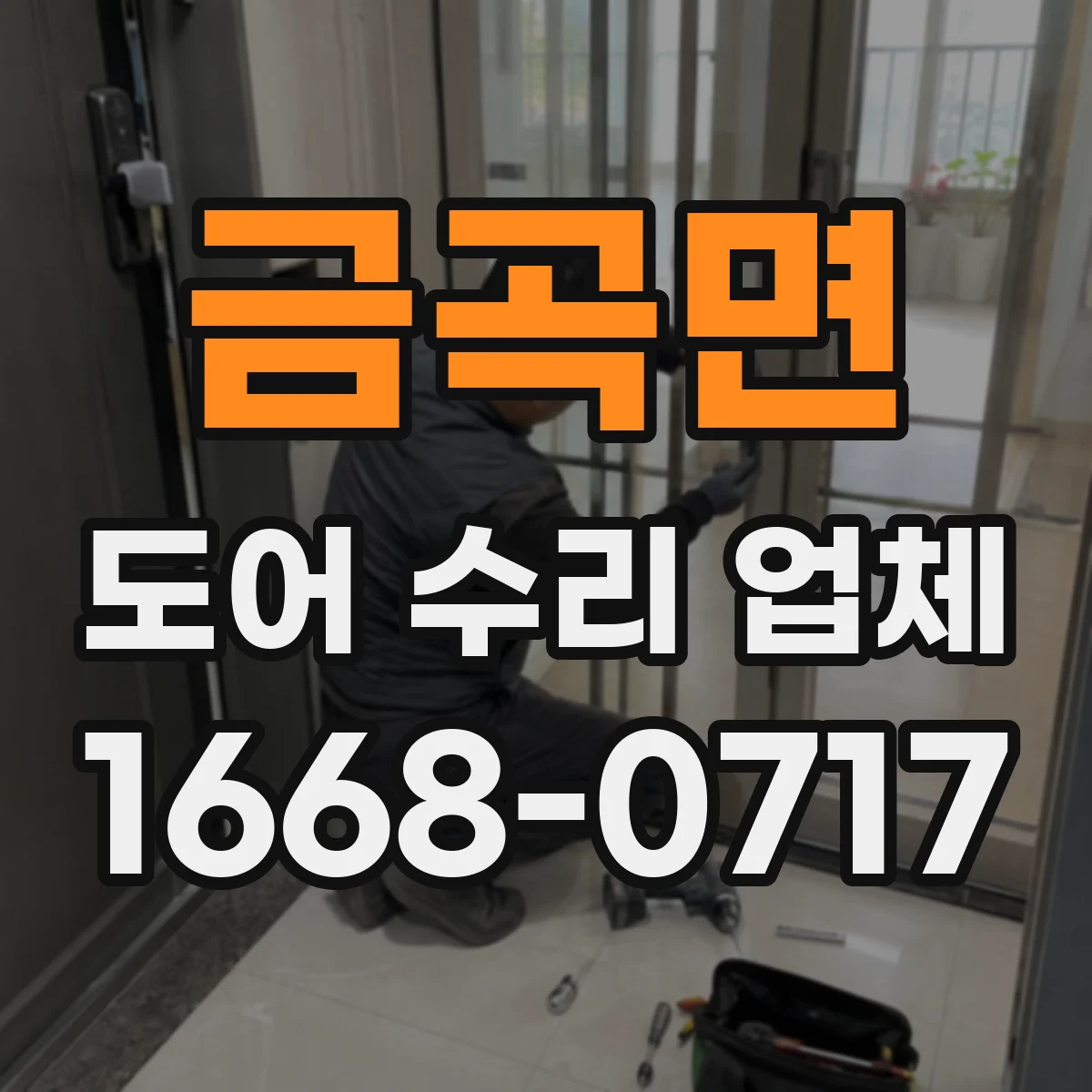 금곡면 도어 수리 업체