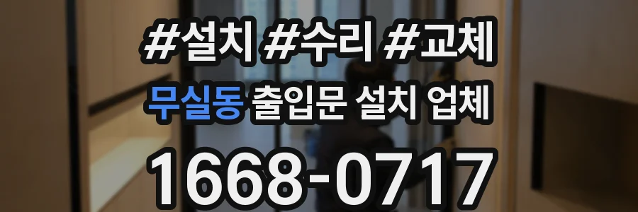 무실동 출입문 설치 업체