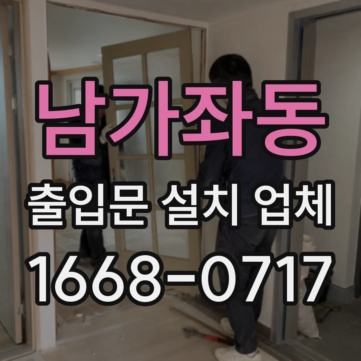 남가좌동 출입문 설치 업체