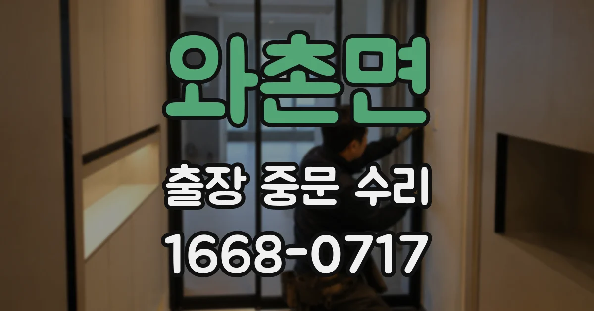와촌면 출장 중문 수리