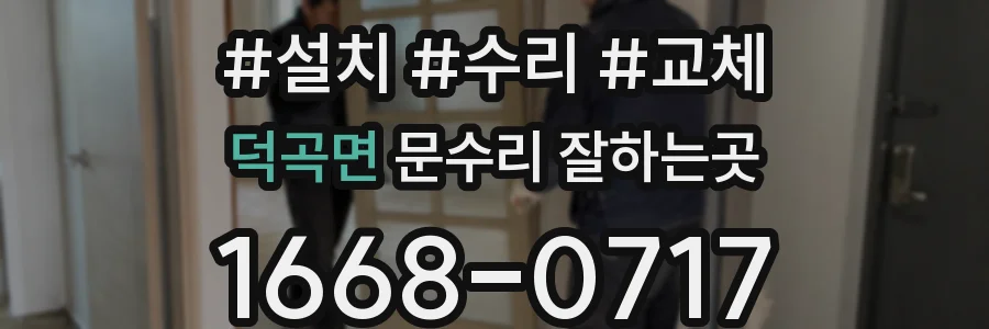 덕곡면 문수리 잘하는곳