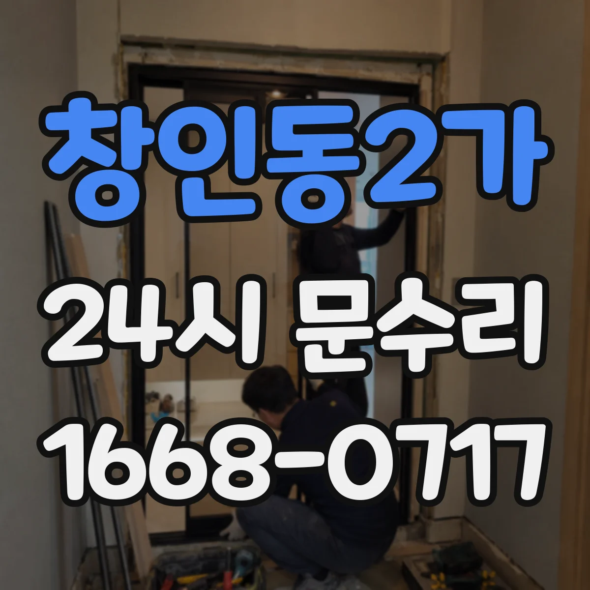 창인동2가 24시 문수리