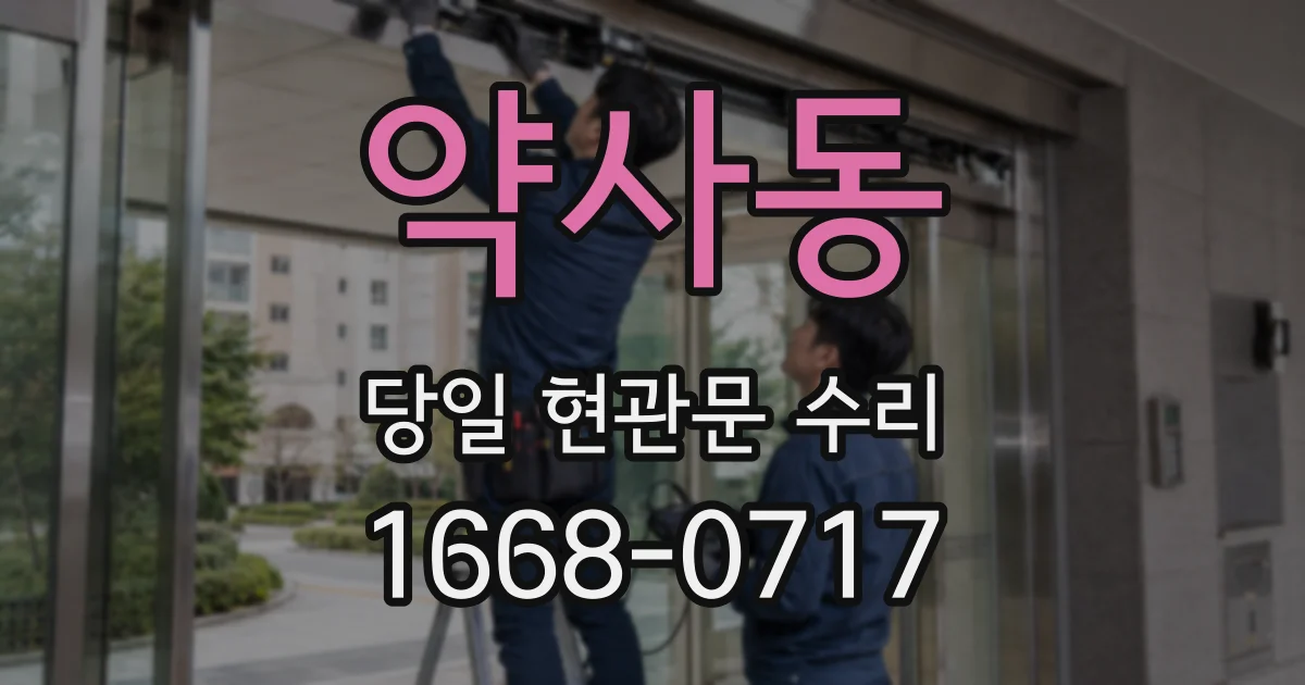 약사동 당일 현관문 수리