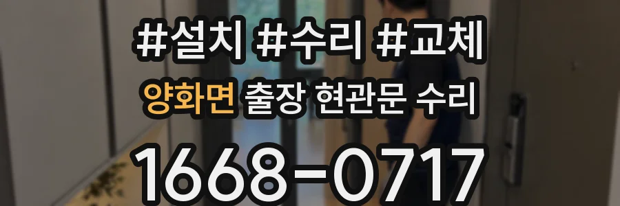 양화면 출장 현관문 수리