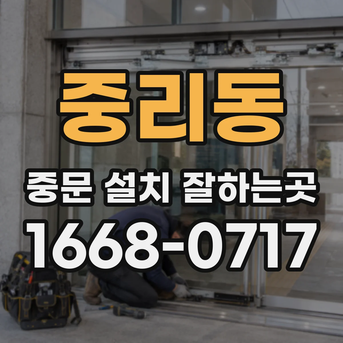 중리동 중문 설치 잘하는곳