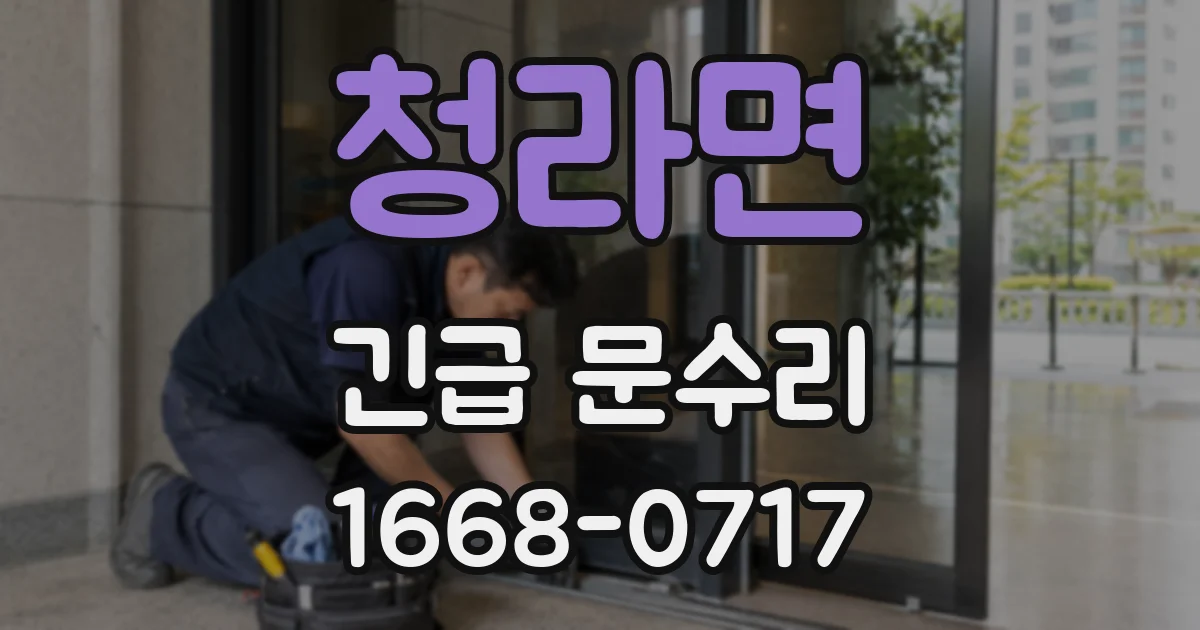 청라면 긴급 문수리