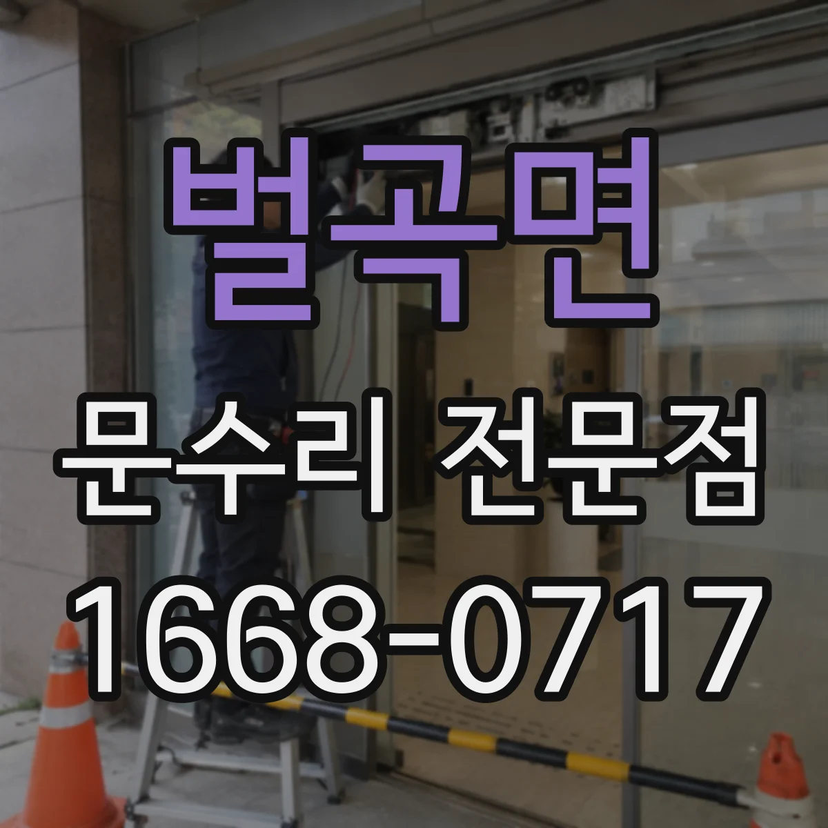 벌곡면 문수리 전문점