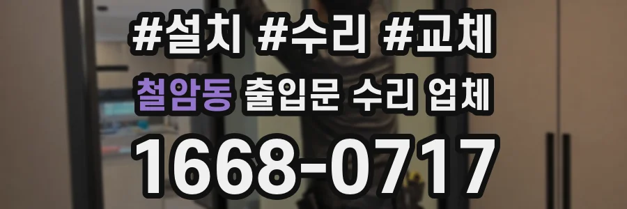 철암동 출입문 수리 업체