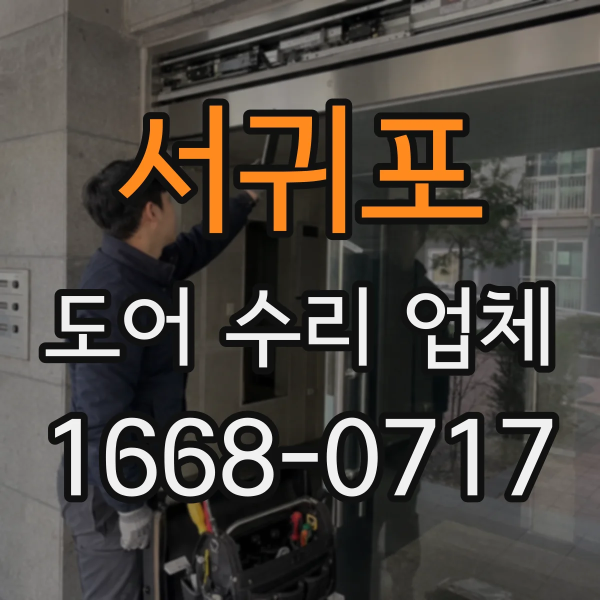 서귀포 도어 수리 업체
