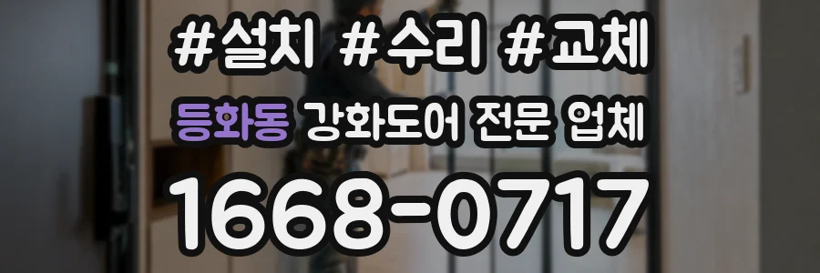 등화동 강화도어 전문 업체