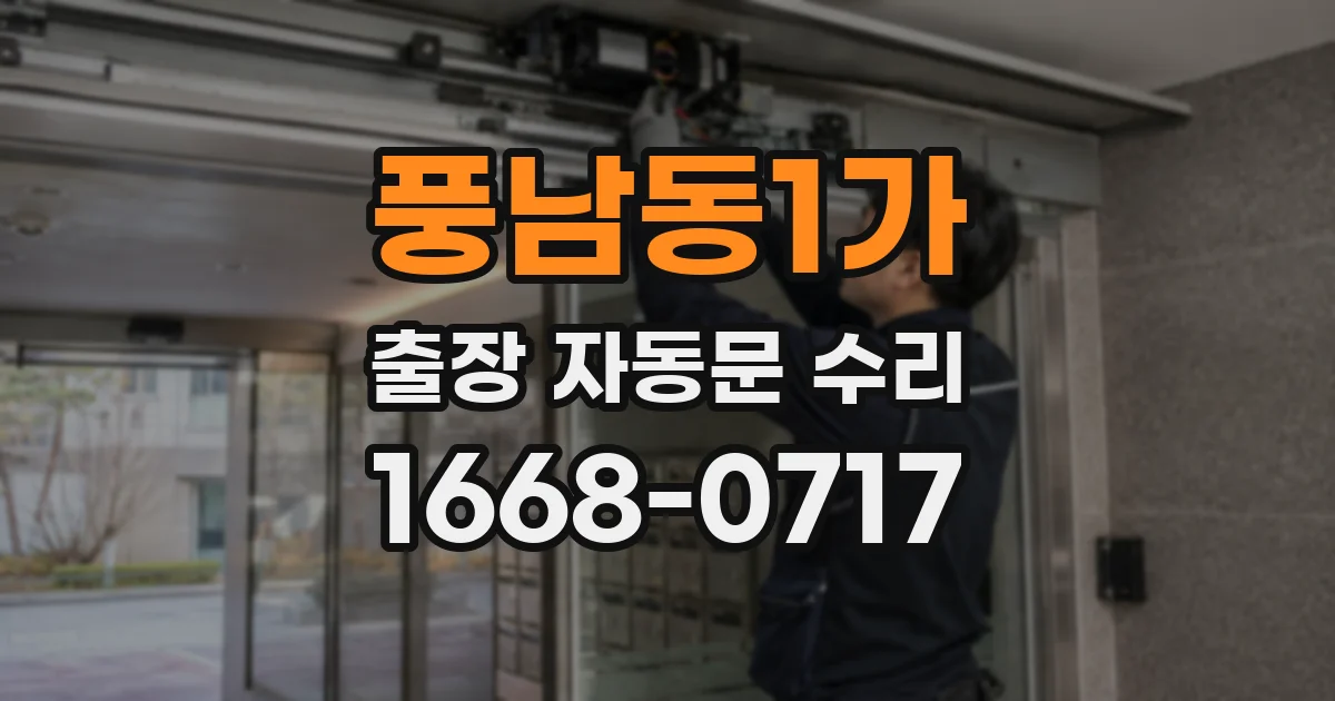 풍남동1가 출장 자동문 수리
