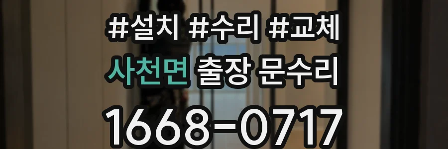사천면 출장 문수리