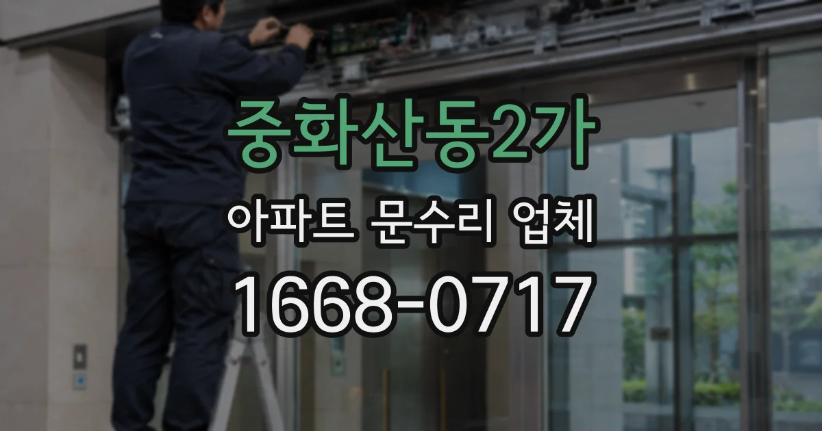 중화산동2가 아파트 문수리 업체