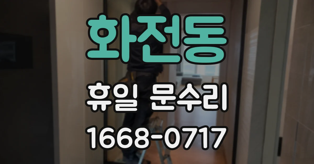 화전동 휴일 문수리
