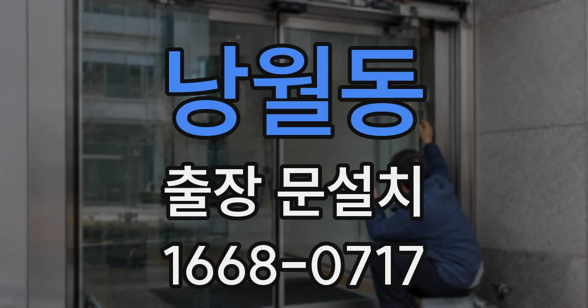 낭월동 출장 문설치