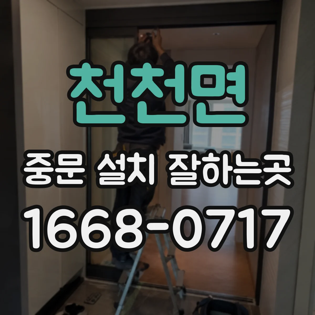 천천면 중문 설치 잘하는곳