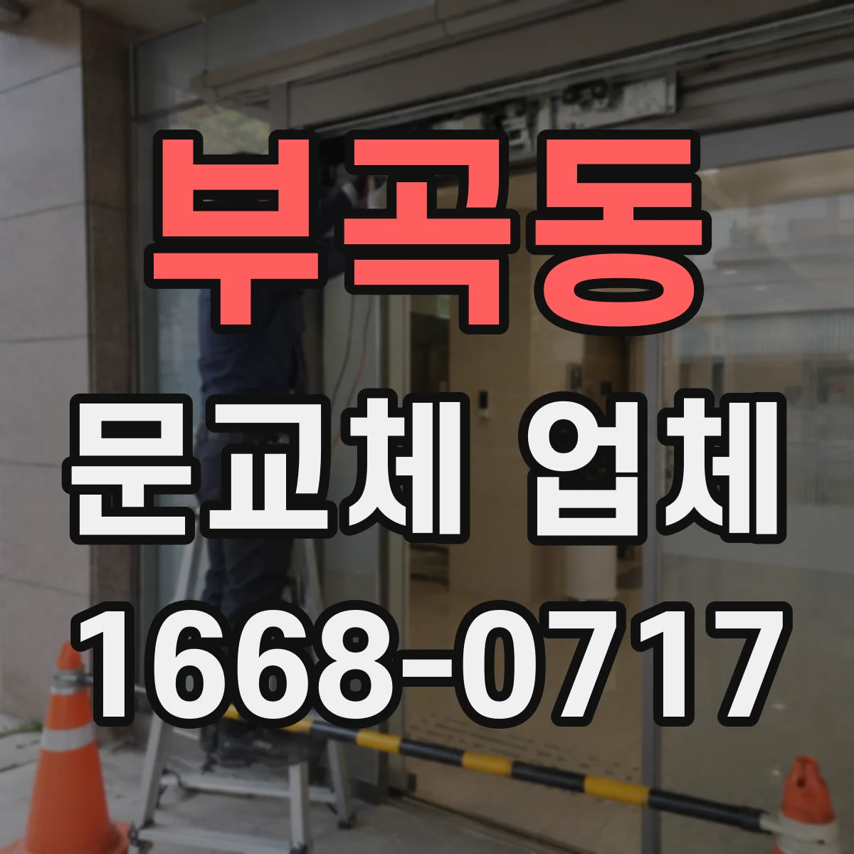 부곡동 문교체 업체